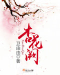 杏花阙