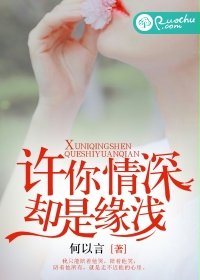 许你情深，却是缘浅