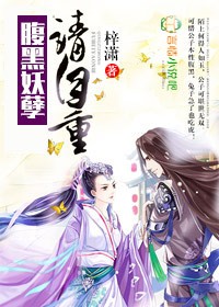 腹黑妖孽请自重