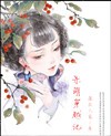 呆萌穿越记