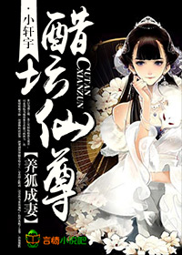 醋坛仙尊，养狐成妻