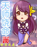 天师饶命