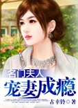名门夫人，宠妻成瘾