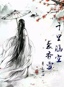 千里涵空袭香雪