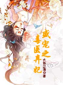 盛宠之毒医弃妃