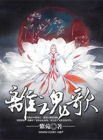 离魂歌