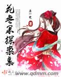 花无果探案集