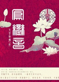 凤鸾音