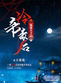 凤谋天下之冷帝毒后