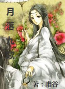 月落九歌