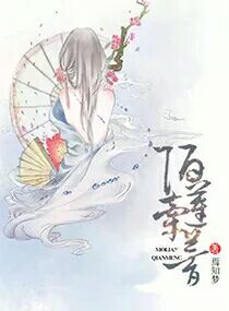 陌莲牵梦