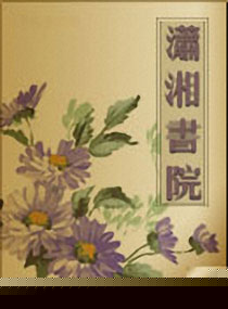 妾非闺秀