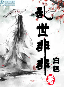 乱世非非