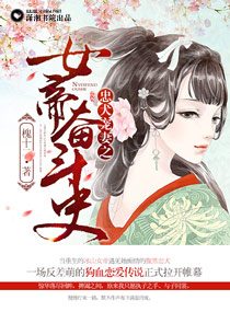 忠犬宠妻之女帝奋斗史