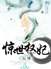 惊世权妃
