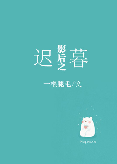 影后之迟暮