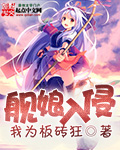舰娘入侵