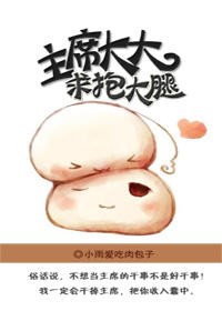 主席大大，求抱大腿