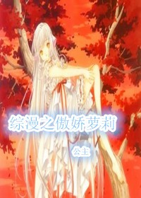 综漫之傲娇萝莉公主