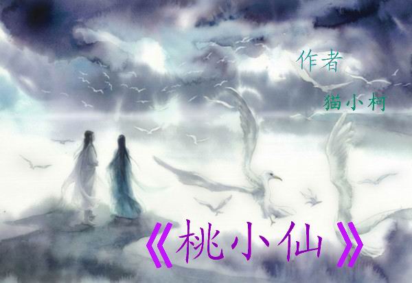 桃小仙