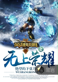 英雄联盟之无上荣耀
