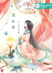 冥生录