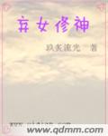 弃女修神