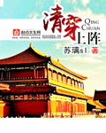 清穿上阵