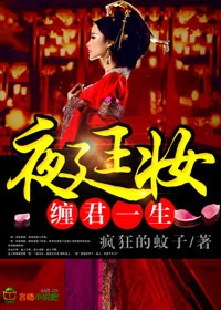 夜廷妆，惑君一生