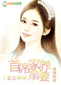 老公坏坏 首席家养萌妻