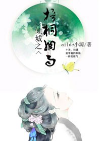 倾城之梧桐细雨