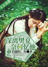 深离樊夏 奈何忆他