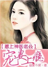 惹上神医老公，宠妻上瘾