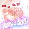 恋三年之约