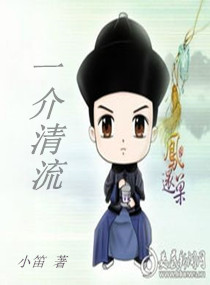 一介清流