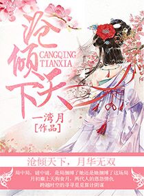 沧倾天下