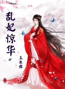 重生之乱妃惊华