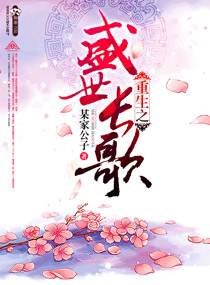 重生之盛世长歌