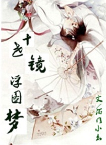 十世镜浮图梦