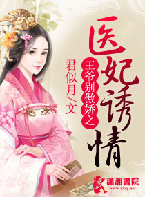 王爷别傲娇之医妃诱情