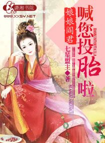 娘娘阎君喊您投胎啦