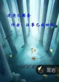 迷途之圈套