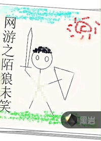 网游之陌狼未笑