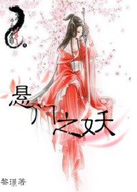 悬门之妖