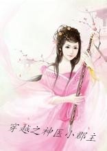 穿越之神医小郡主