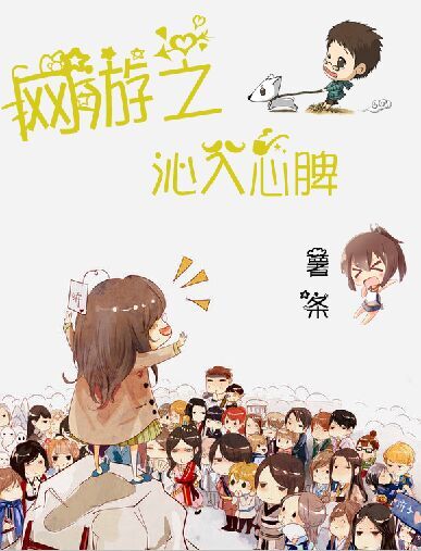 网游之沁入心脾