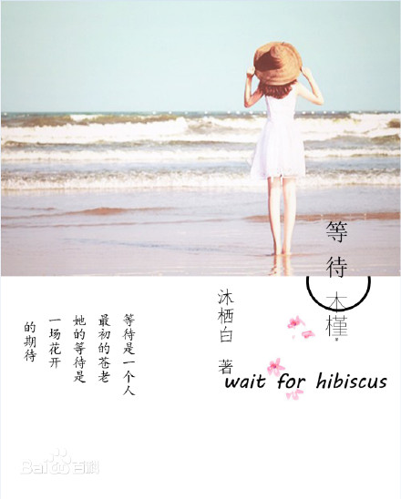 等待木槿