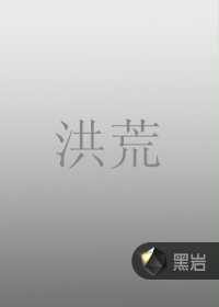 洪荒