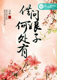 借问娘子何处有