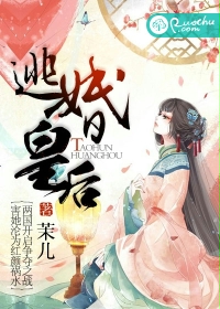 逃婚皇后